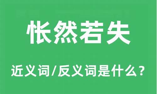 怅然若失是什么意-怅然若失的意思是啥