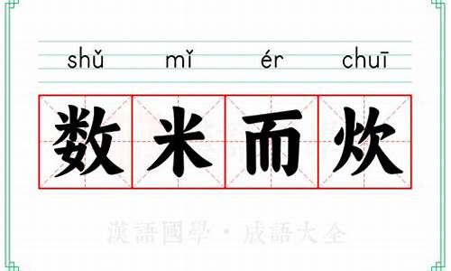 数米而炊的意思是什么-数米而饮