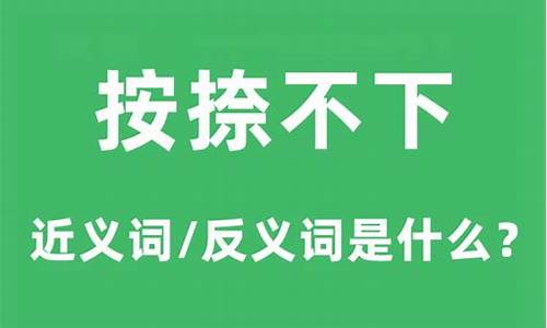 按捺不下的意思-按捺不下的意思打一生肖