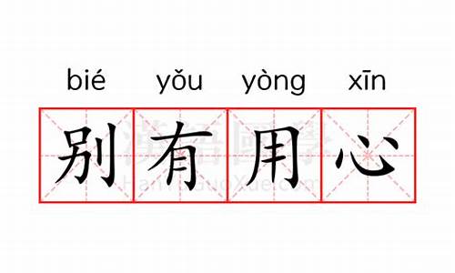 别有用心的意思解释一下怎么写-别有用心的意思解释一下