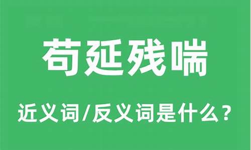 苟延残喘是什么意思解释下一句-苟延残喘是什么意思