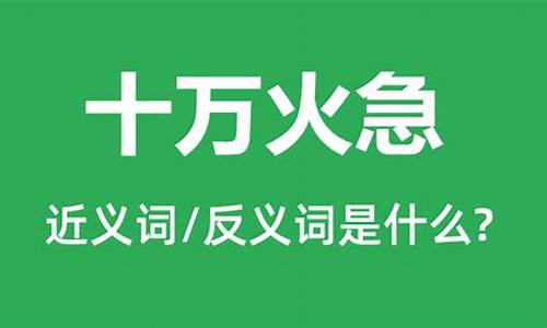 十万火急的意思和造句-成语十万火急的意思