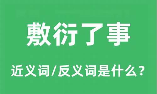 敷衍了事是成语吗?-敷衍了事的意思是什么