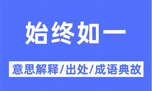 始终如一的意思解释-始终如一的意思解释词语