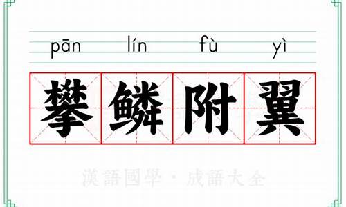 附翼攀鳞的意思-附翼攀鳞的意思是什么