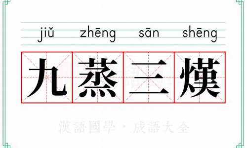 九蒸三熯的意思-九蒸三熯打三个数字