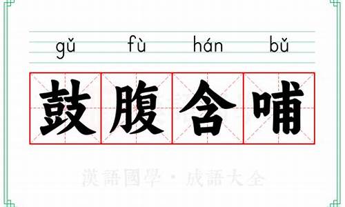 含哺鼓腹的意思-含哺而熙,鼓腹而游的意思