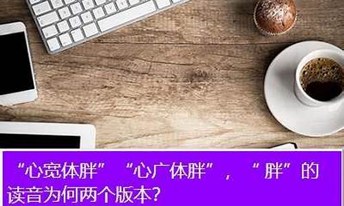 心宽体胖下一句顺口溜是啥-心宽体胖的下一句是什么名字