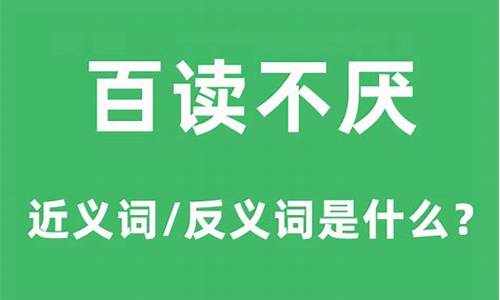 百读不厌的意思是什么-百读不厌的下一句是什么