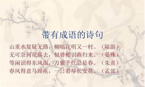 含有成语的诗句小学-含有成语的诗句