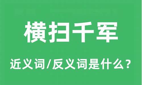 横扫千军的意思是什么-横扫千军的意思是什么?