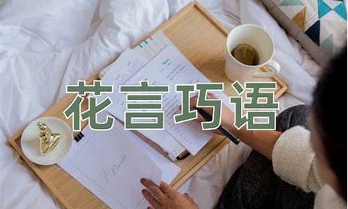 花言巧语的意思-冷言冷语的意思