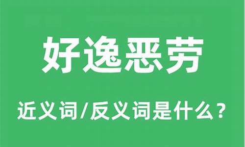 好逸恶劳打一个最准确的生肖-好逸恶劳是什么意思