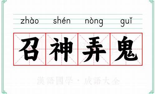 召神弄鬼的意思-召神劾鬼怎么读