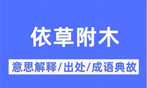 依草附木的意思-依草附木的意思是什么生肖动物