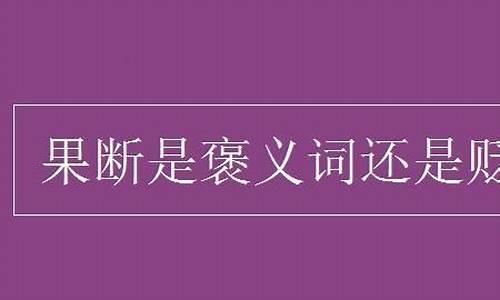 旁逸斜出是褒义词还是贬义词-旁逸斜出是贬义词吗