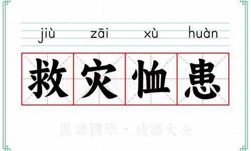 救灾恤患正确答案一肖-救灾恤患