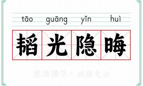 韬光隐晦的意思-韬光隐晦的解释