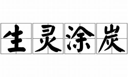 生灵涂炭是什么意思解释一下-生灵涂炭是什么意思