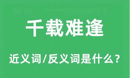 千载难逢什么意思啊-千载难逢的意思下一句是啥