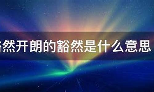 豁然开朗什么意思-豁然开朗什么意思?出自哪里?