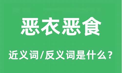 恶衣恶食者-恶衣恶食的恶是什么意思