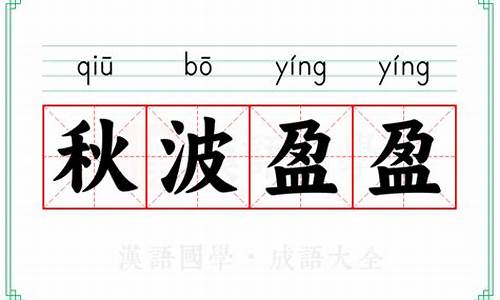 秋波盈盈的拼音-秋波盈盈啥意思