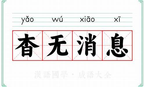 杳无消息的意思和解释-杳无消息的意思和解释