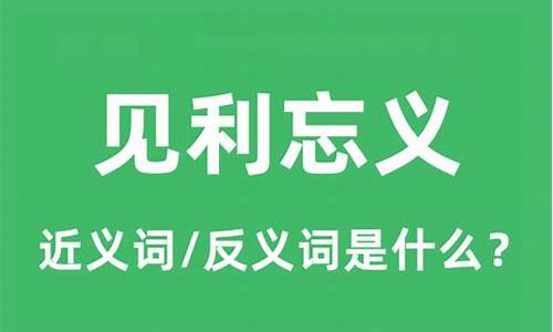 见利忘义的意思及用法-见利忘义是什么意思意思和造句