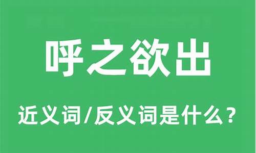 呼之欲出的意思和用法是什么-呼之欲出的意思和用法