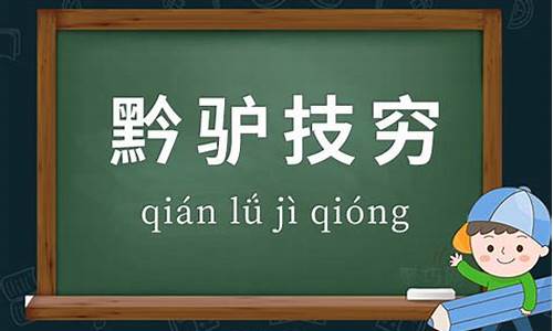 黔驴技穷造句-黔驴技穷造句怎么造