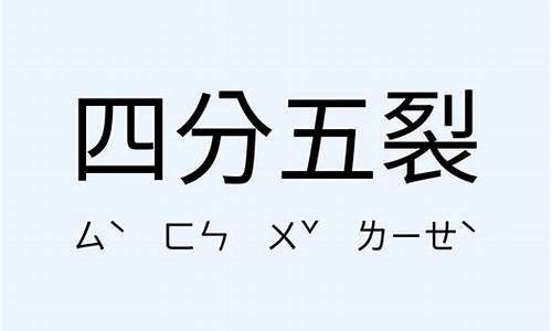 四分五裂造句-四分五裂造句一年级