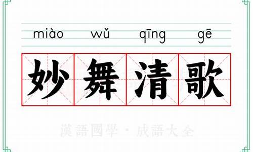 清歌妙舞什么意思-妙舞清歌的意思
