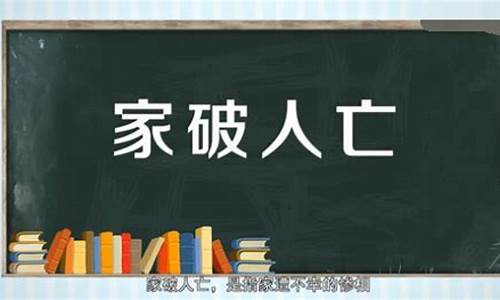 家破人亡打一最佳生肖-家破人亡