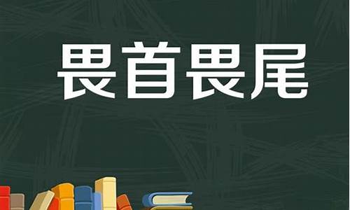 畏首畏尾对应的俗语是什么-畏首畏尾对应的俗语或成语