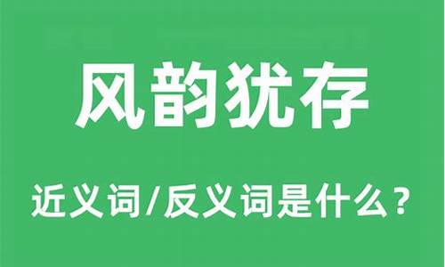 风韵犹存的意思和造句二年级-风韵犹存的意思和造句