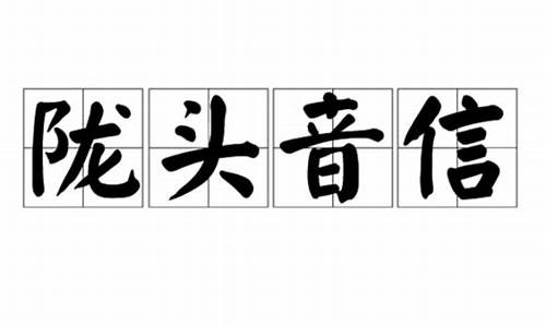 陇头音信是什么生肖-陇头在古代指哪里