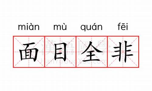 面目全非的意思代表什么生肖-面目全非什么意思打一生肖