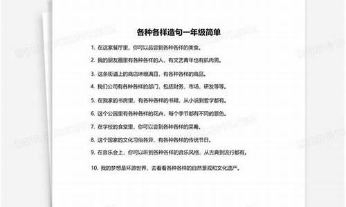 各种各样造句10个字-各种各样造句