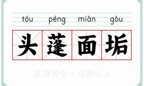 蓬头垢面的释义-蓬首垢面的拼音
