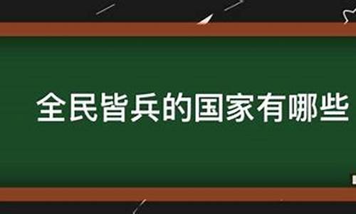 全民皆兵的国家有哪些-全民皆兵的兵是什么意思