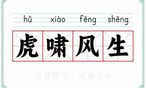 虎啸风驰是什么意思-虎啸风生的意思