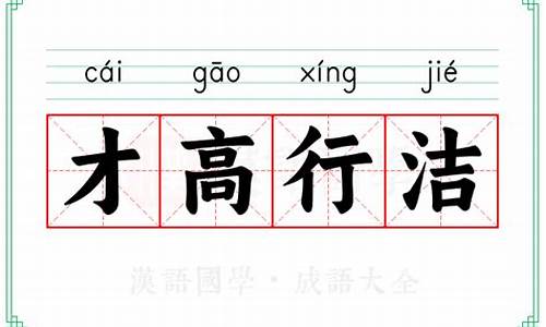 才高行洁什么意思-或高才洁行