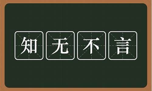 知无不言的意思是什么-知无不言的意思是什么解释