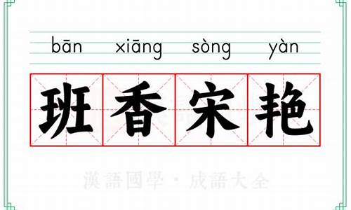 班香宋艳的意思比喻什么生肖-班香联手