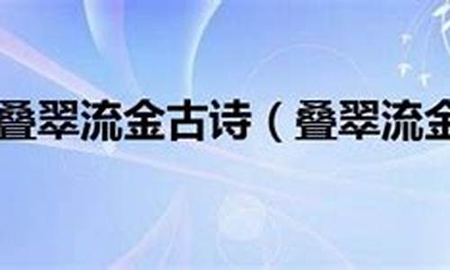 叠翠流金的意思-叠翠流金是成语吗