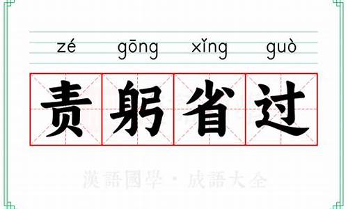 责躬省过的意思-责躬省过相似成语