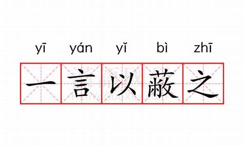 一言以蔽之的意思和造句是什么-一言以蔽之的意思和造句