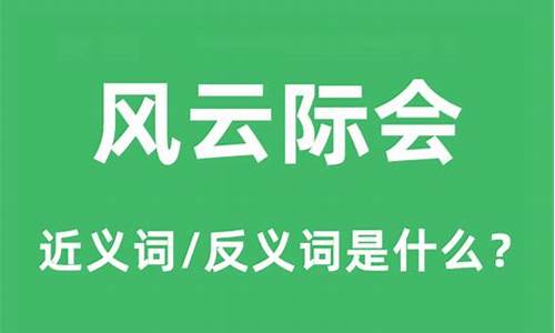 风云际会的意思指什么生肖-风云际会的意思指什么生肖动物