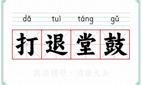 打退堂鼓的意思是啥啊-打退堂鼓的意思